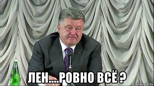  лен....ровно всё ?