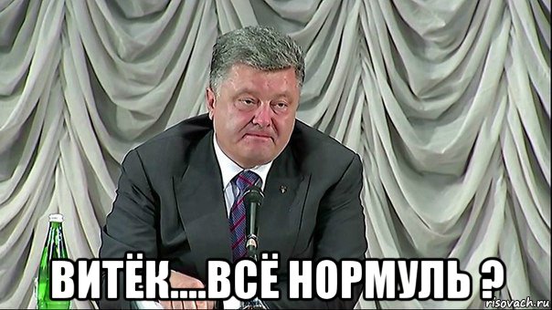  витёк....всё нормуль ?