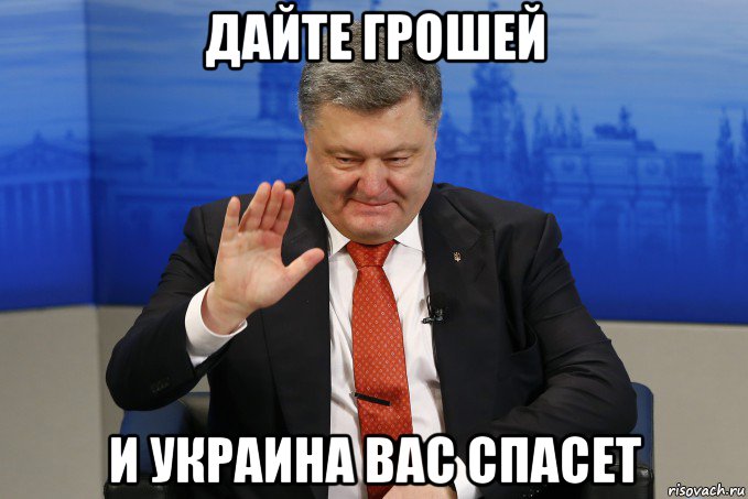 дайте грошей и украина вас спасет
