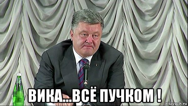  вика...всё пучком !