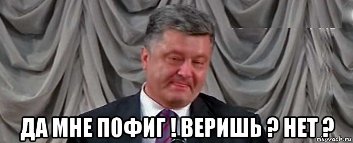  да мне пофиг ! веришь ? нет ?