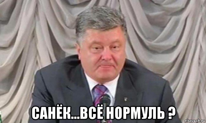  санёк...всё нормуль ?