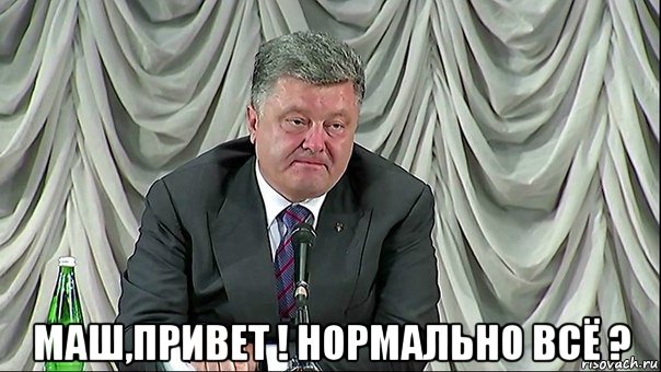  маш,привет ! нормально всё ?
