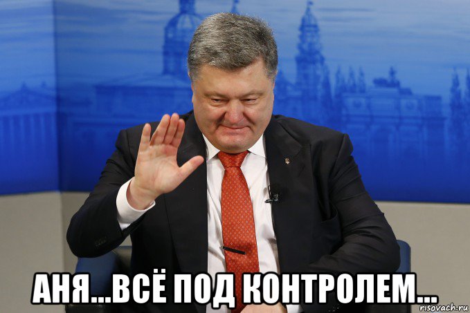  аня...всё под контролем...