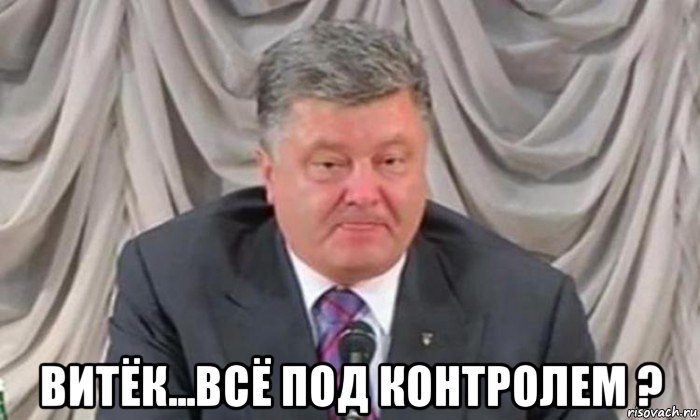  витёк...всё под контролем ?
