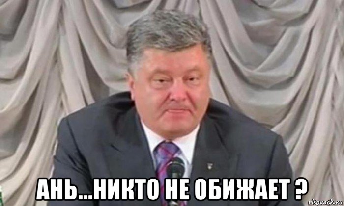  ань...никто не обижает ?
