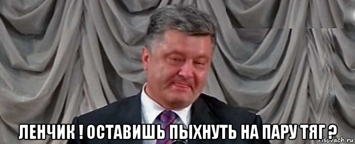  ленчик ! оставишь пыхнуть на пару тяг ?