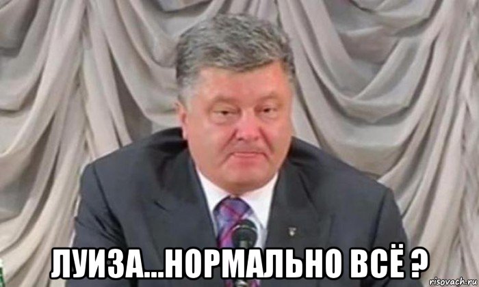  луиза...нормально всё ?