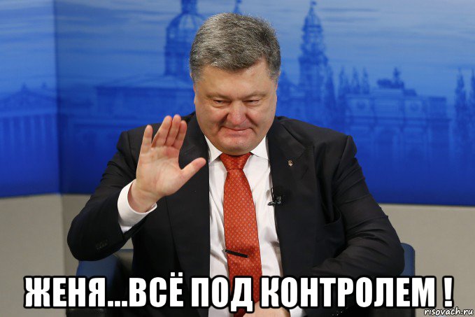  женя...всё под контролем !