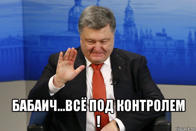  бабаич...всё под контролем !