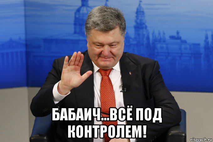  бабаич...всё под контролем!