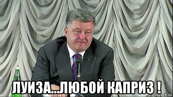  луиза...любой каприз !
