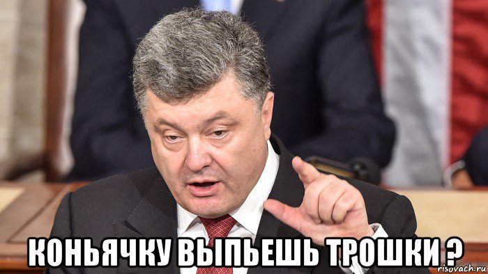  коньячку выпьешь трошки ?