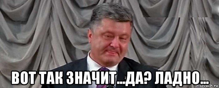  вот так значит...да? ладно...