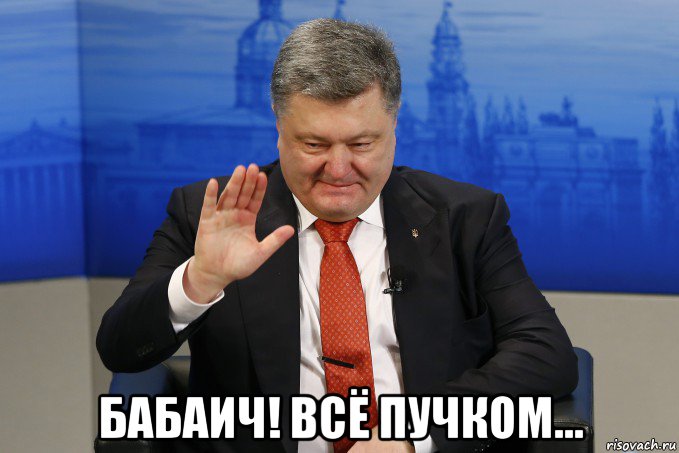  бабаич! всё пучком...