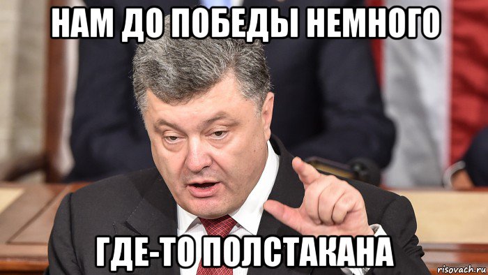 нам до победы немного где-то полстакана