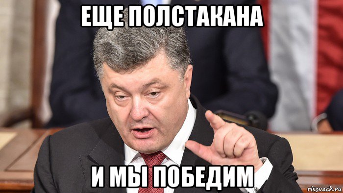 еще полстакана и мы победим