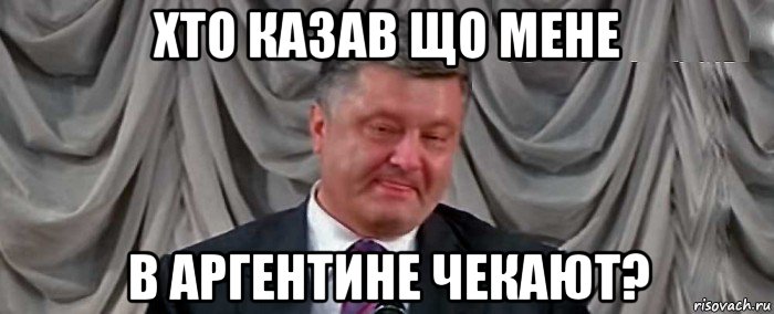 хто казав що мене в аргентине чекают?