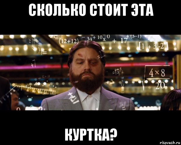 сколько стоит эта куртка?, Мем Расчеты