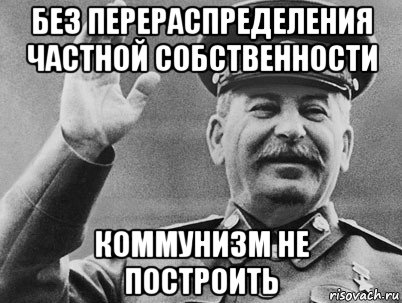 без перераспределения частной собственности коммунизм не построить