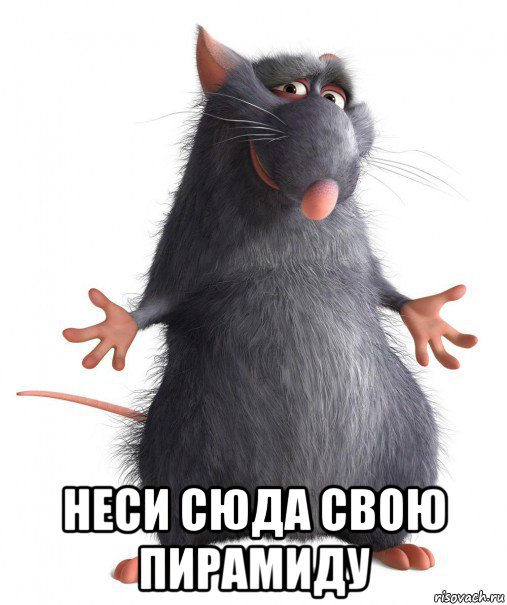  неси сюда свою пирамиду