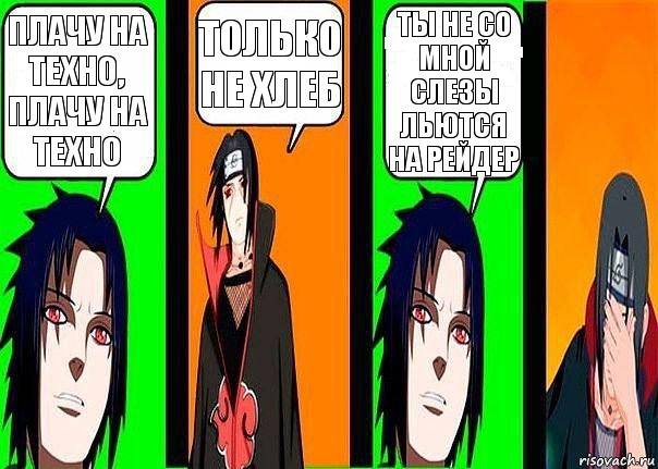 Плачу на техно, плачу на техно только не Хлеб ты не со мной слезы льются на рейдер