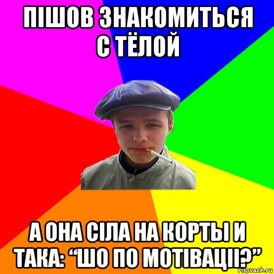 пiшов знакомиться с тёлой а она сiла на корты и така: “шо по мотiвацii?”, Мем реальний мужичяра