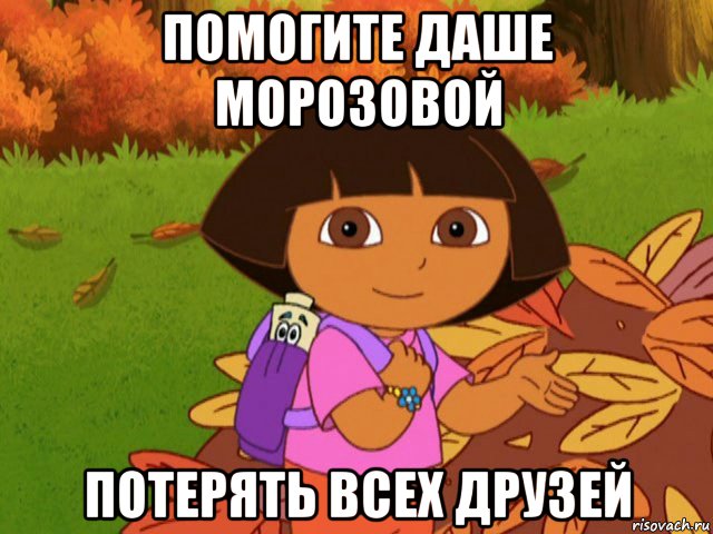 помогите даше морозовой потерять всех друзей