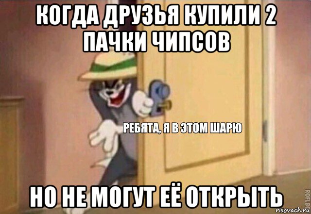 когда друзья купили 2 пачки чипсов но не могут её открыть, Мем    Ребята я в этом шарю