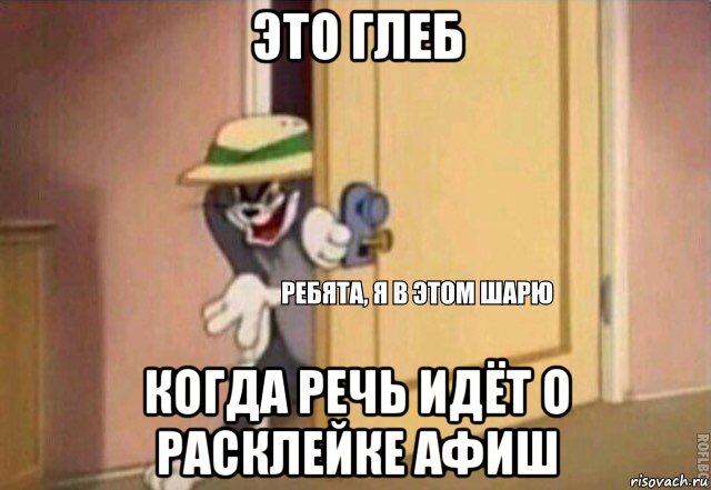 это глеб когда речь идёт о расклейке афиш, Мем    Ребята я в этом шарю