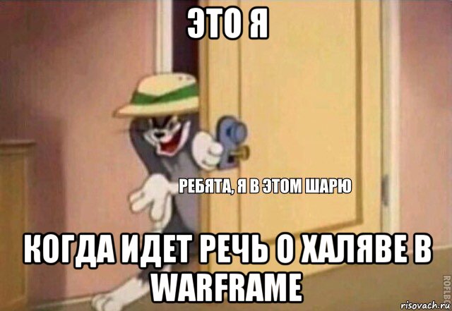 это я когда идет речь о халяве в warframe, Мем    Ребята я в этом шарю