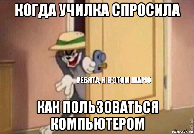 когда училка спросила как пользоваться компьютером, Мем    Ребята я в этом шарю