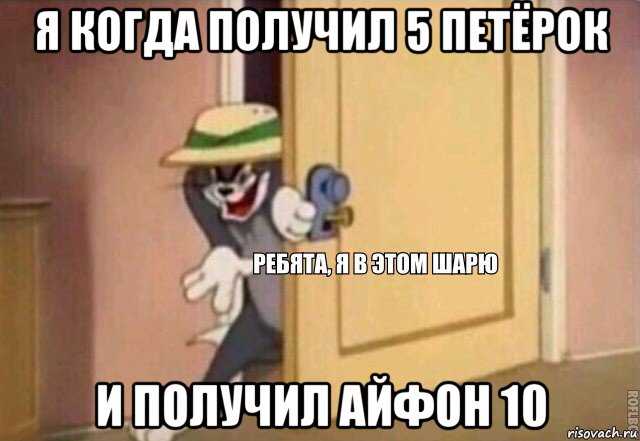 я когда получил 5 петёрок и получил айфон 10, Мем    Ребята я в этом шарю