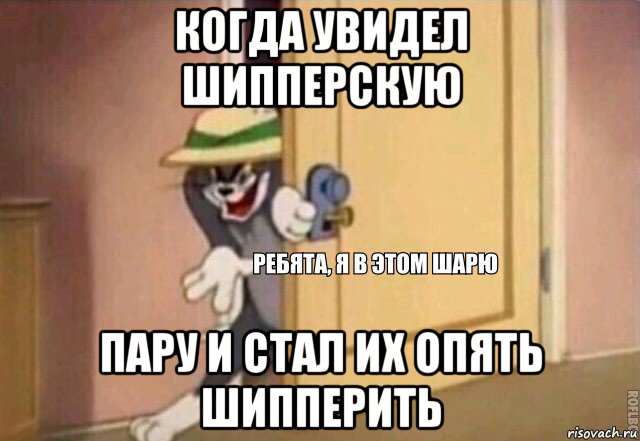 когда увидел шипперскую пару и стал их опять шипперить, Мем    Ребята я в этом шарю