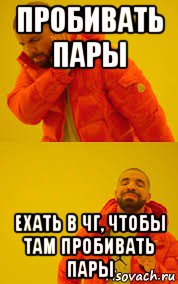 пробивать пары ехать в чг, чтобы там пробивать пары