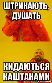 штрикають, душать кидаються каштанами