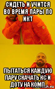 сидеть и учится во время пары по икт пытаться каждую пару скачать кс и доту на комп