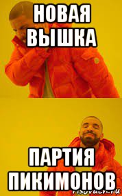 новая вышка партия пикимонов