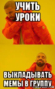 учить уроки выкладывать мемы в группу