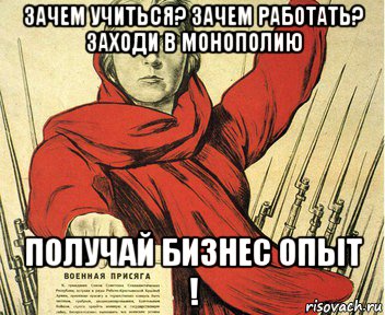зачем учиться? зачем работать? заходи в монополию получай бизнес опыт !