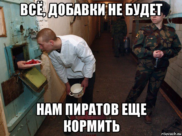 всё, добавки не будет нам пиратов еще кормить