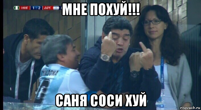 мне похуй!!! саня соси хуй, Мем Саня Соси  Хуй