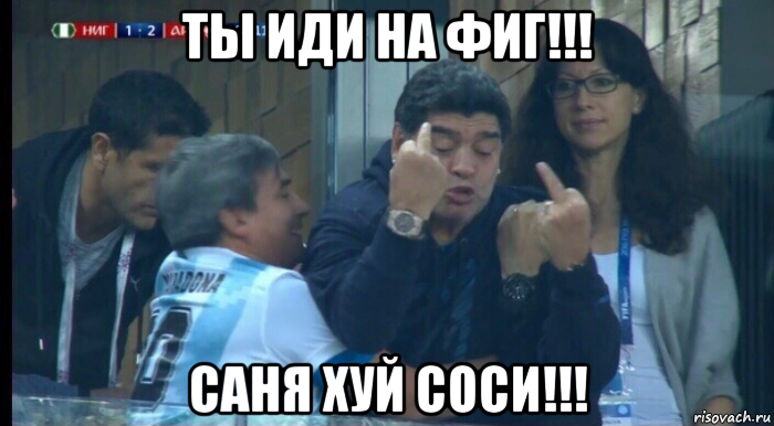ты иди на фиг!!! саня хуй соси!!!, Мем Саня Соси  Хуй
