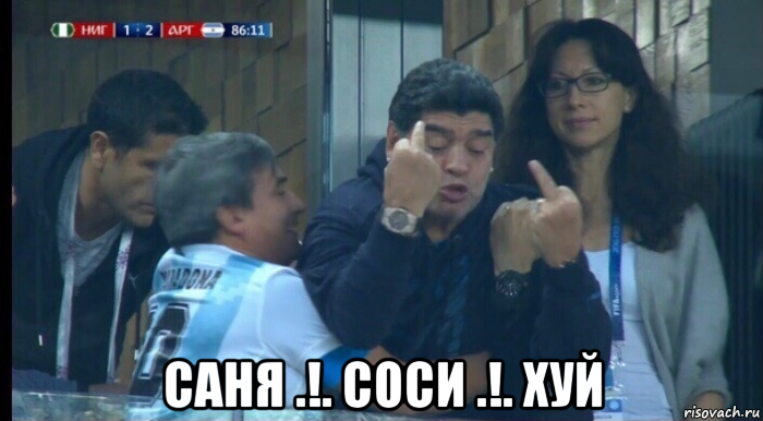  саня .!. соси .!. хуй, Мем Саня Соси  Хуй