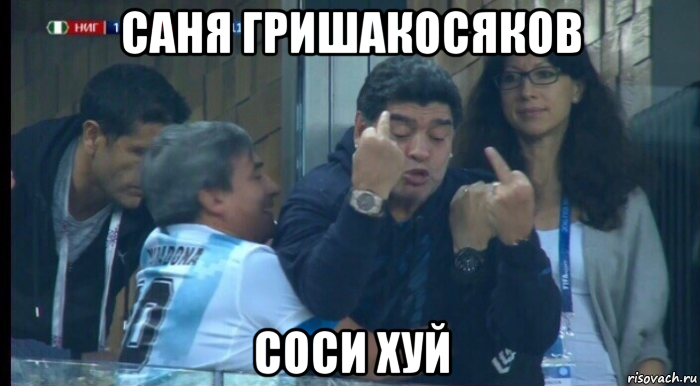 саня гришакосяков соси хуй, Мем Саня Соси  Хуй