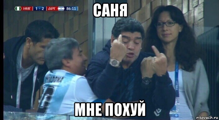 саня мне похуй, Мем Саня Соси  Хуй