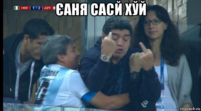 єаня сасй хўй 