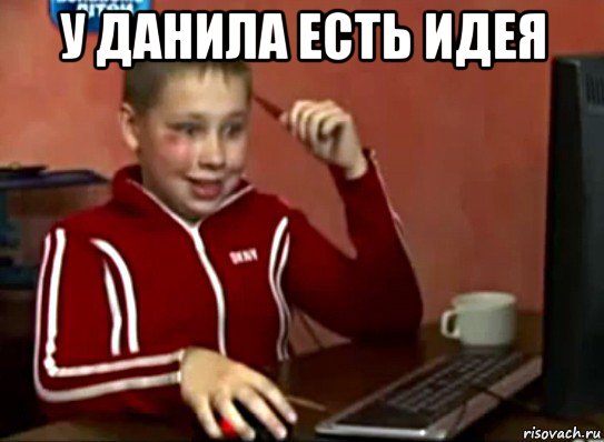 у данила есть идея 