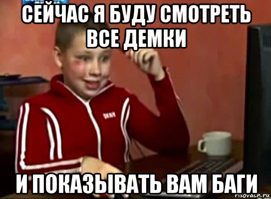 сейчас я буду смотреть все демки и показывать вам баги, Мем Сашок (радостный)