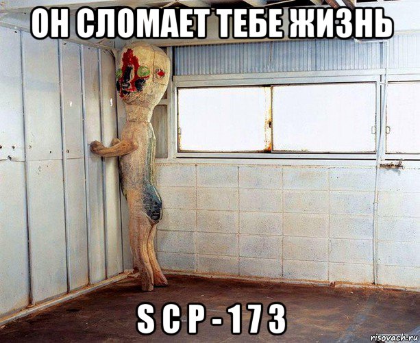 он сломает тебе жизнь s c p - 1 7 3